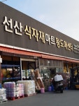선산식자재마트왕도매센터 선산점