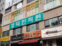 경덕한의원