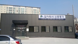 신흥중기