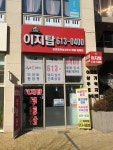 동탄이지탑공인중개사사무소