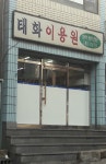 태화이용원