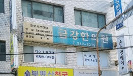 금강한의원