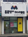 튼튼영어 마스터 수원망포점