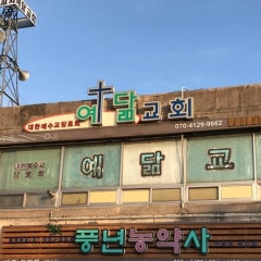 예닮교회