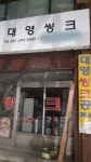 대영씽크전시장