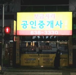 보금자리공인중개사사무소