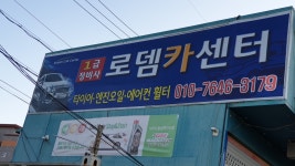 로뎀카센터