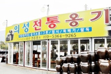 대구의성전통옹기