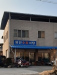 영진수퍼식당