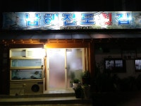 남해전도횟집