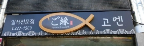 사상고엔