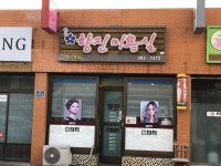 향진미용실