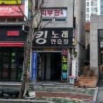 킹노래연습장