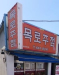 목로주점
