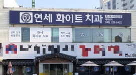 연세화이트치과의원