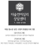 더숲언어심리상담센터