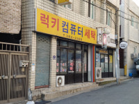 럭키컴퓨터세탁