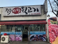 장수대박뒷고기