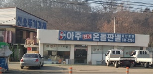 아주전기온돌판넬예산총판
