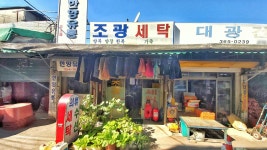 조광세탁