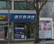24시셀프빨래방 제물포점