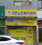 가연노인복지센터