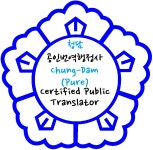 강동공인외국어번역행정사
