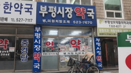 부평시장약국