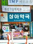 상아약국