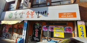 솔밭숯불갈비