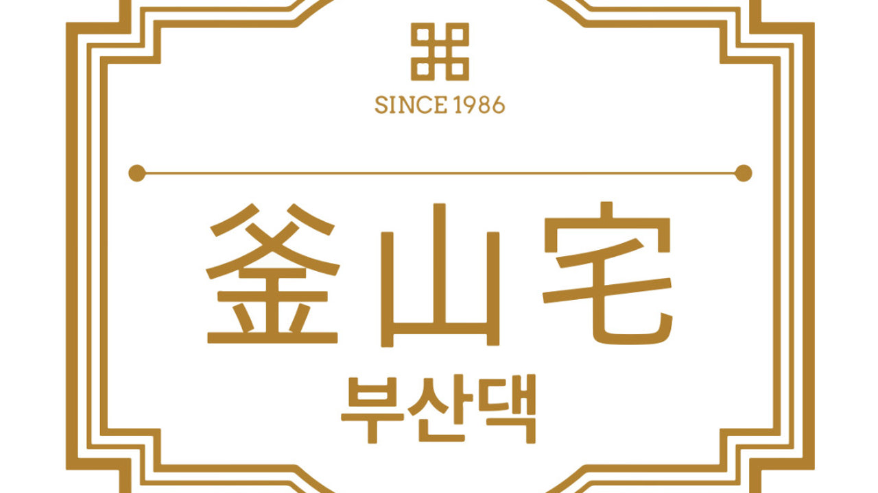 부산댁