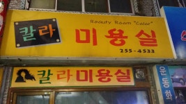 칼라미용실