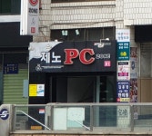 제노PC존