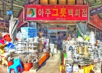 아주그릇백화점