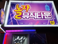 놀자뮤직타운