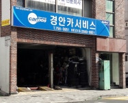 카포스 경안카서비스