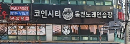 코인시티동전노래연습장