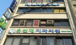 유선재치과의원