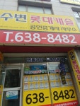 수변롯데캐슬공인중개사사무소