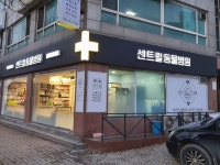 용인센트럴동물병원