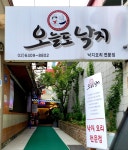 오늘도낙지