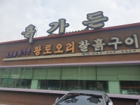 흙가든황토오리찰흙구이