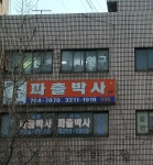 세화 파출박사 이대점