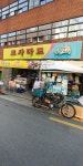 나들가게코사마트 남산우정점