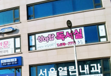 상아탑독서실