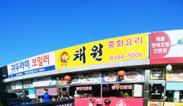 채원
