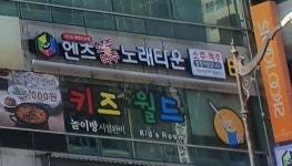 엔츠노래타운