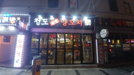 청도숯불양꼬치