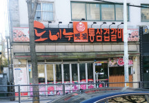 도네누볏짚통삼겹갈비 부천도당점