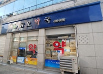 금오약국